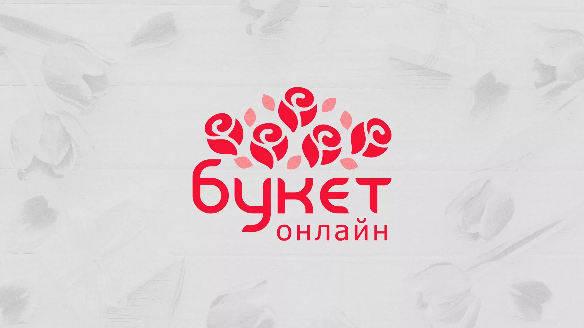 Создание интернет-магазина «Букет-онлайн» по цветам в Яровом